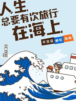 cover image of 《人生总要有次旅行在海上——不完全邮轮指南》